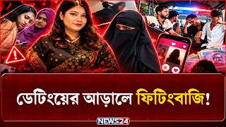 Download lagu ডেটিংয়ে ডেকে ফিটিংবাজি! | EP 27 | Team Undercover | Season 04 | Dating Apps | News24
