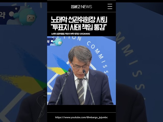 끝내 노태악 선관위원장 사퇴