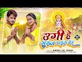 #VIDEO | उगी ये सुरुज भईले देर | #Anshu Lal Yadav का सुपर हिट गीत | Chhath Special Song 2023 Mp3 Song