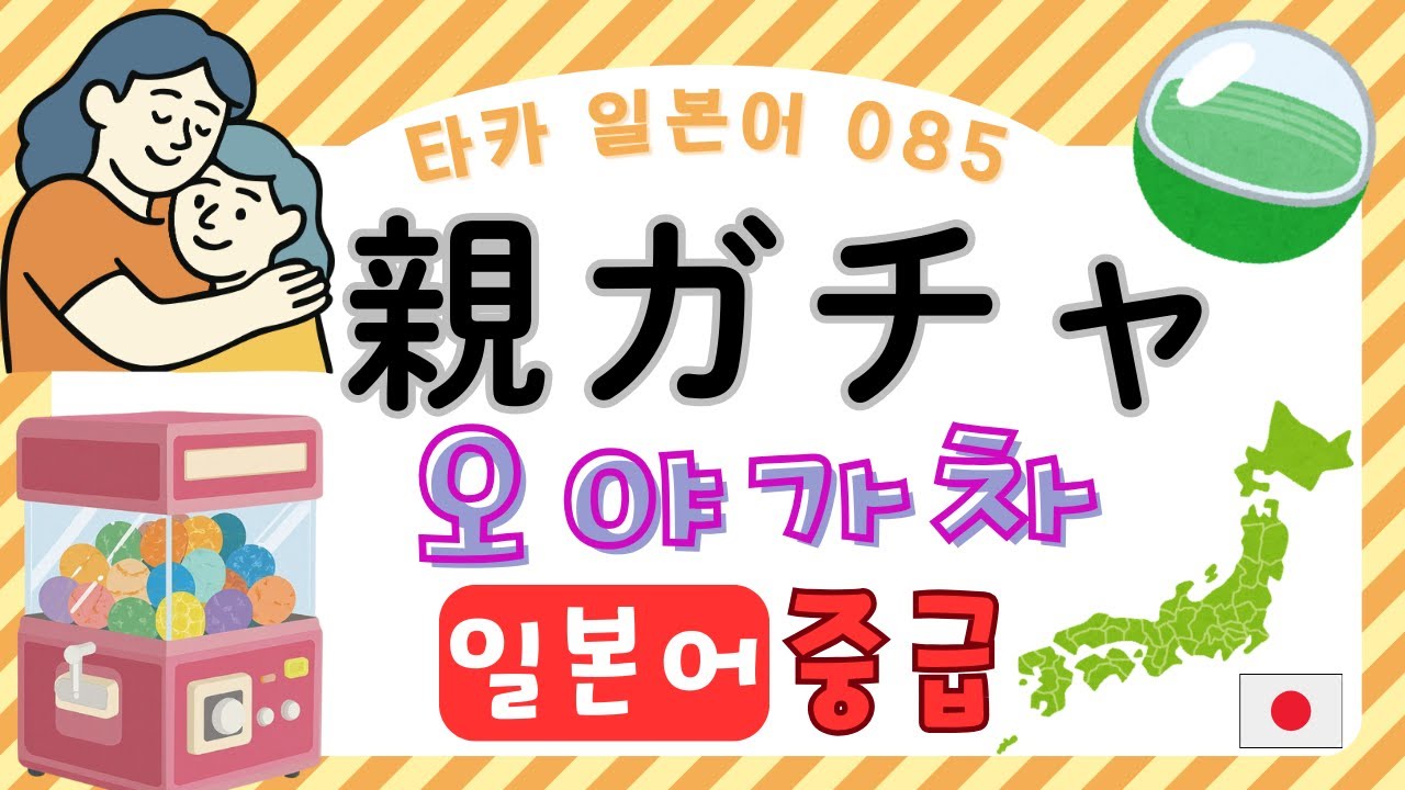 親ガチャ　 부모찬스 【타카 일본어 #085  】일본어 중급 리스닝　일본어공부　일본어듣기
