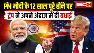 Donald Trump Congratulates PM Modi: Trump ने PM Narendra Modi को दी बधाई, कहा- 'मेरे मित्र मोदी'