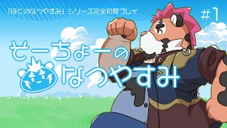 【ぼくなつ２】そーちょーのなつやすみ #1【DNG総長】