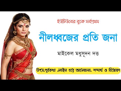 নীলধ্বজের প্রতি জনা || মাইকেল মধুসূদন দত্ত || Nilodhwojer proti jona || বীরাঙ্গনা কাব্য ||