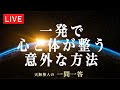 一発で心と体を整える意外な方法〜天無神人（アマミカムイ）の【一問一答】Live