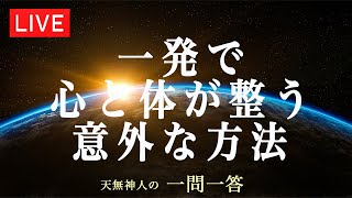 一発で心と体を整える意外な方法〜天無神人（アマミカムイ）の【一問一答】Live