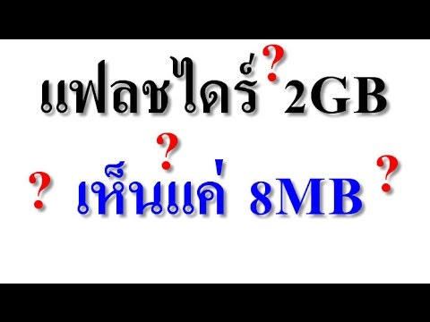 แฟลชไดร์ฟ พื้นที่หาย  Update New  แฟลชไดร์ฟ 2GB มองเห็นแค่ 8MB มันเกิดอะไรขึ้น?