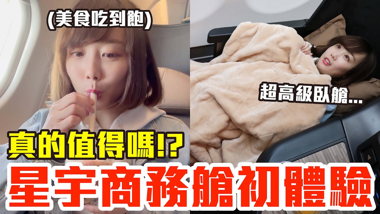 【Kiki】星宇商務艙初體驗！一人3萬元超高級臥艙+美食吃到飽太爽了..！？