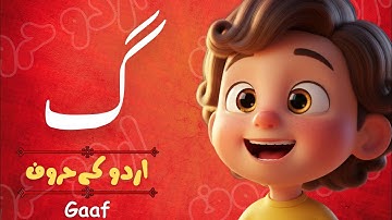 Urdu Alphabet "Gaaf"(گ) اردو حرف اور الفاظ،Learn Words, Phonics, and Writing of Gaf.