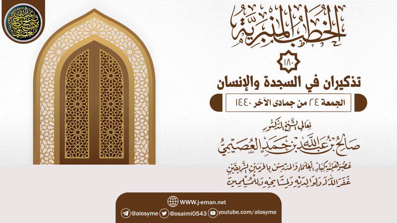 خطبة (تذكيران  في السجدة والإنسان) | ٢٤-٠٦-١٤٤٠ | الشيخ صالح العصيمي
