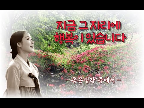 지금 그 자리에 행복이 있습니다