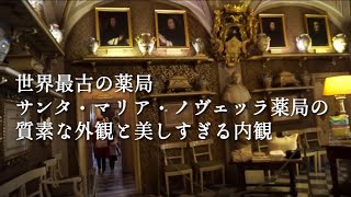 イタリア旅行/サンタマリアノヴェッラ薬局/フィレンツェ。