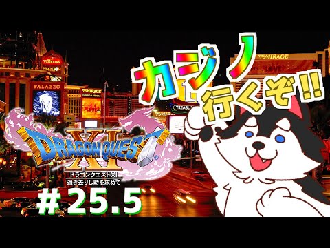 【25.5 雑談カジノ回】犬でも世界救いたいドラクエ11S【PC版】