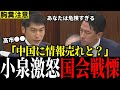 【一触即発】「中国に謝れ!」理不尽発言に小泉防衛大臣ブチギレ!異様な雰囲気に国会緊迫