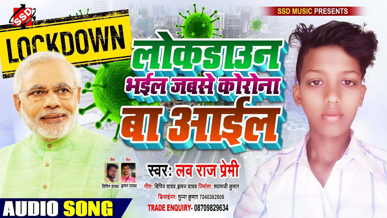 #Lockdown_भईल_जबसे_कोरोना_बा_आईल #लव_राज_प्रेमी का भोजपुरी लोक गीत Lav ...