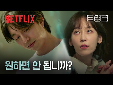계약으로 맺어진 부부, <strong>서현진</strong> &amp;amp; 공유의 서로를 향한 의심과 호기심 | 트렁크 | 넷플릭스