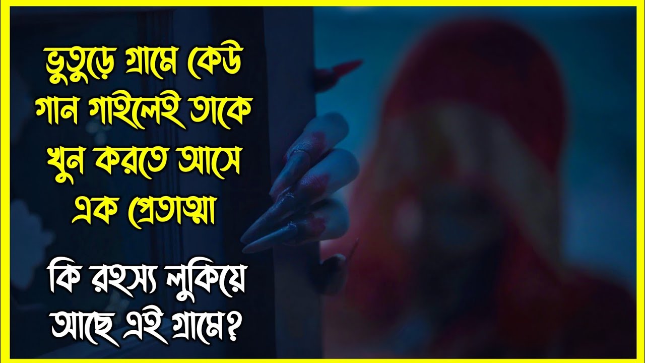 ভুতুড়ে গ্রামে কেউ গান গাইলেই তাকে খুন করতে আসে এক প্রেতাত্মা। কি রহস্য লুকিয়ে আছে এই গ্রামে?