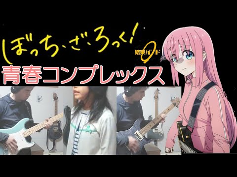 【ぼっちざろっくOP曲】青春コンプレックス(Full ver.)/結束バンド【G嬢(ボーカル)×MAFFY(ギター)】COVER