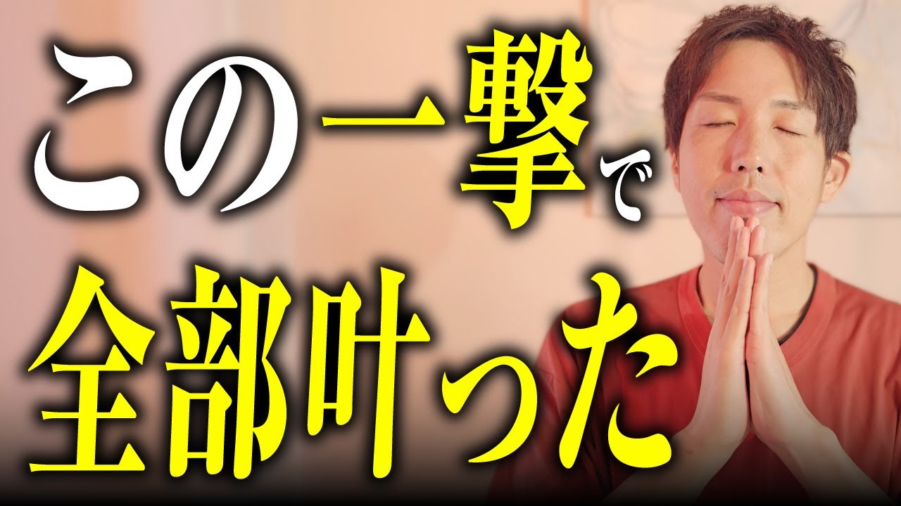 【証明済み】たった“一撃”で全ての願いが叶った話【引き寄せ・潜在意識】