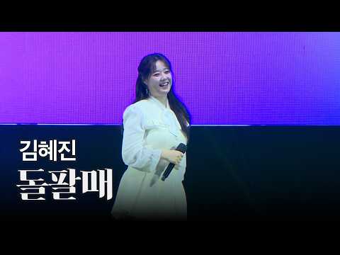 [공식]🎙️김혜진 - 돌팔매 (2026 천령문화제 개막식)