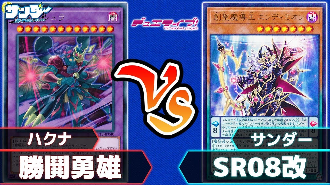 遊戯王 勝鬨勇雄 Vs Sr08改 対戦ライブ 対戦 Youtube