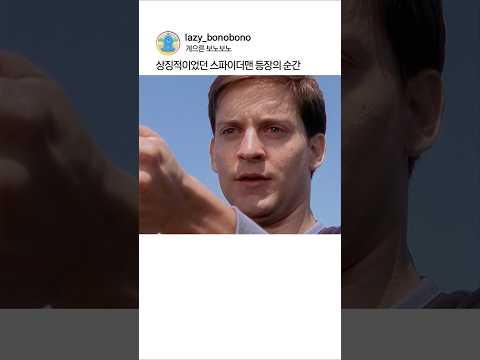 상징적이었던 스파이더맨 등장의 순간 thumbnail