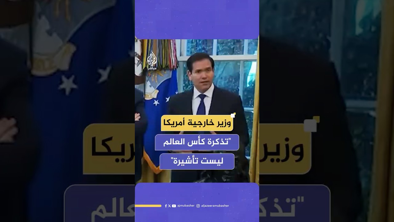 روبيو ينصح من يملك تذاكر لحضور مباريات كأس العالم بالتقدم للحصول على تأشيرة دخول أمريكا