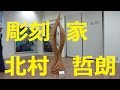 【北海道観光】「彫刻家　北村哲朗」の彫刻プロセス