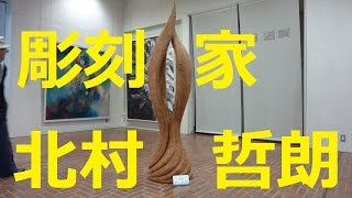 【北海道観光】「彫刻家　北村哲朗」の彫刻プロセス