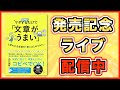 【緊急ライブ！】『マネするだけで「文章がうまい」と思われる言葉を1冊にまとめてみた。』発売記念ライブ