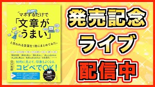 【緊急ライブ！】『マネするだけで「文章がうまい」と思われる言葉を1冊にまとめてみた。』発売記念ライブ