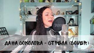 Дана Соколова - Стрела (cover)