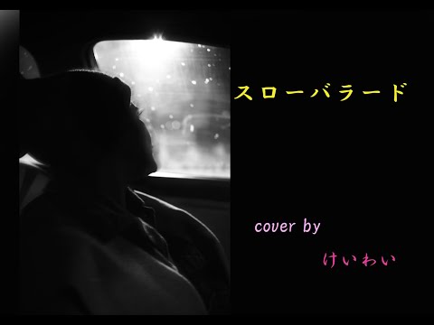 スローバラード　忌野清志郎カバー