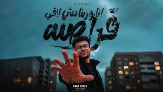 انا وربنا مش لاقي قراصنه | سعيد فتله توزيع خالد لولو 2025