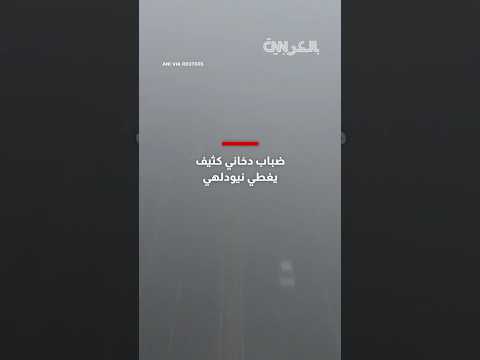 ضباب دخاني كثيف و خطير يغطي العاصمة الهندية نيودلهي ويعرقل الحركة فيها 