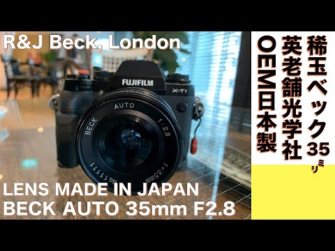 【デジタルカメラ/オールドレンズ】BECK 35mm F2.8という稀な秀玉レンズをマニアックに堪能する話。