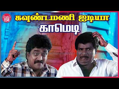 ஒரு பொண்ணு வேணும் Love பண்ணஅதுக்கு ஐடியா | Goundamani Tamil Movie Comedy Scenes | Truefix Movieclips