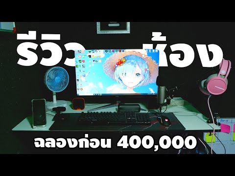 รีวิวห้องทำงาน ห้องอัดเสียง ห้องนอน ฉลองก่อน 400,000 ซับ 