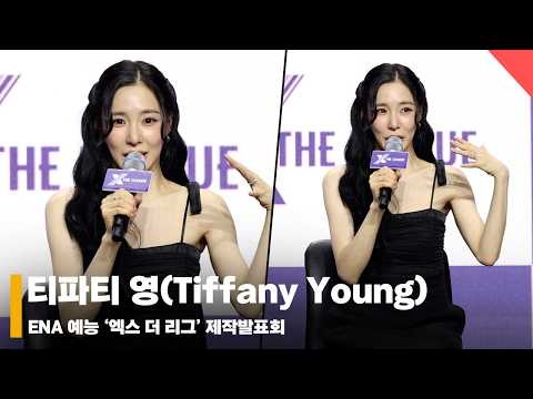 티파티 영(Tiffany Young), ‘엄청난 스케일! 기대하세요~’ #엑스더리그 #XTHELEAGUE