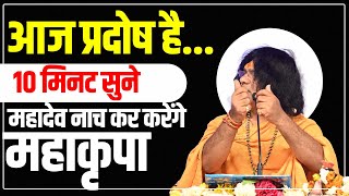 आज प्रदोष है...10 मिनट सुने, महादेव नाच कर करेंगे महाकृपा | Acharya Shri Kaushik Ji Maharaj