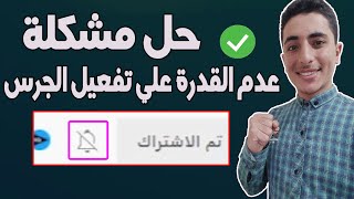 حل مشكلة الإشعرات او عدم قدرة تفعيل الجرس للقنوات الجديدةعلى اليوتيوب و جعل القناة غير مخصصة للأطفال