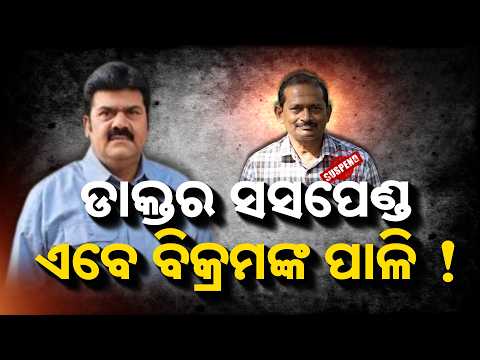 🔴Live | ଡାକ୍ତର ସସପେଣ୍ଡଏବେ ବିକ୍ରମଙ୍କ ପାଳି ! | Pitabas Panda Case | Berhampur | Bikram Panda