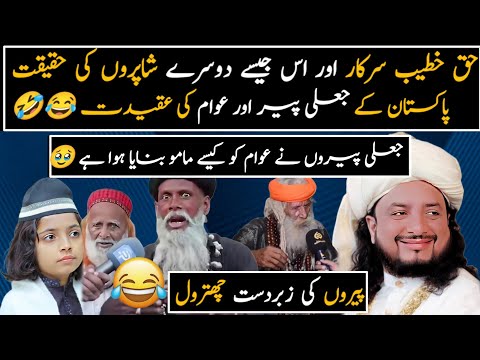 🤣🤣🤭haq khateeb hussain exposed with funny jali peer in Pakistan ||Jali peer|| by info 56