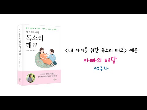[태교책]내 아이를 위한 목소리 태교 예문 ‘아빠의 태담’ 20주차