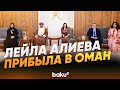 Вице-президент Фонда Гейдара Алиева Лейла Алиева находится с визитом в Омане - Baku TV | RU