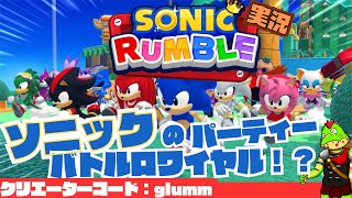 【参加型】ランブルやろうぜ！【川鰐グラムのソニックランブル実況】  #ソニック #sonicracingcrossworlds