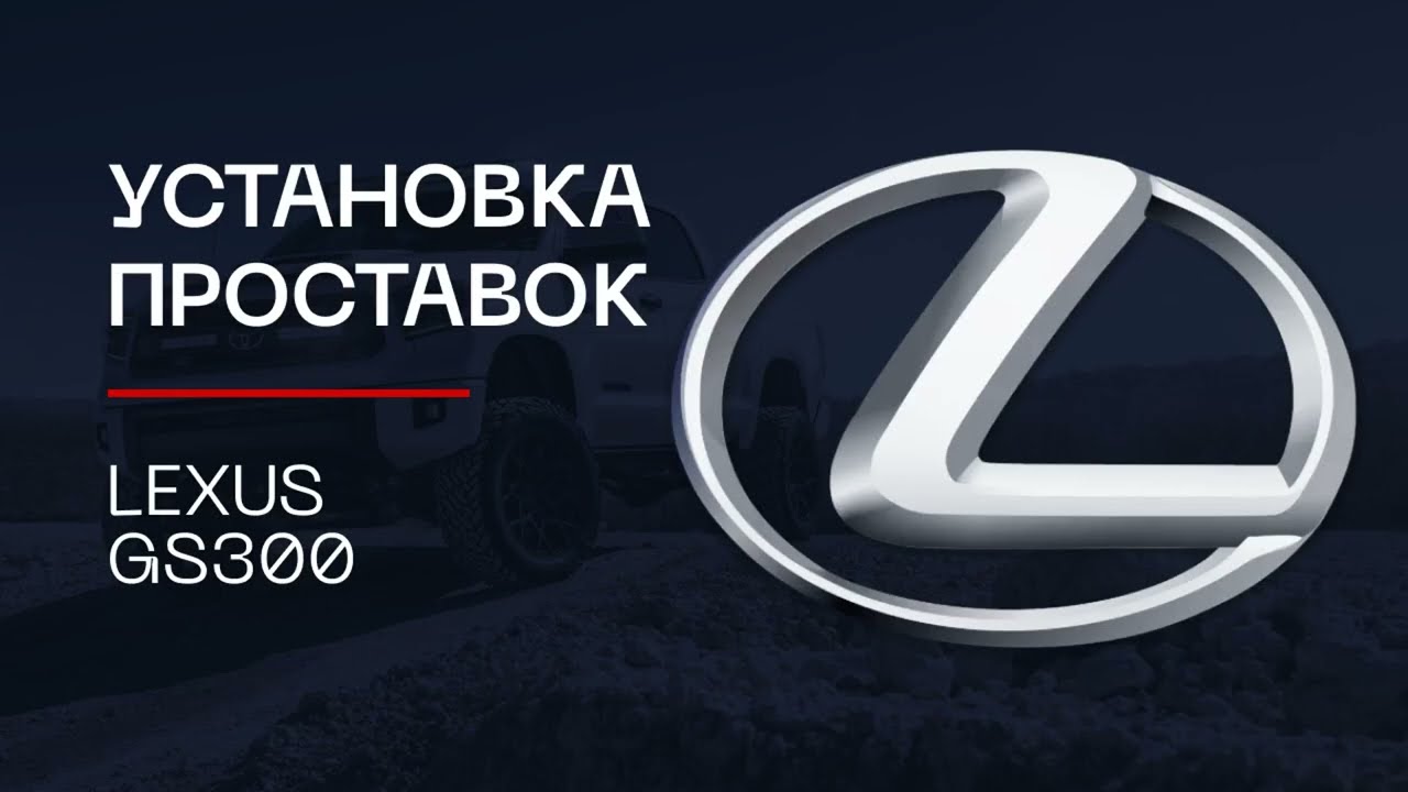 ⚙️ Lexus GS300— проставки для увеличения дорожного клиренса | ⭕️Автопроставка