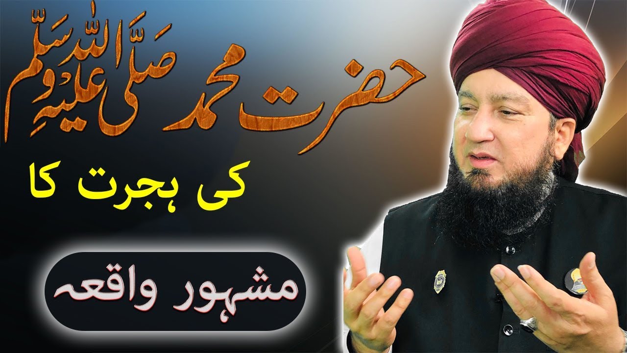 حضرت محمدﷺ کی ہجرت کا مشہور واقعہ!-RahamTTV