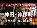 【神田・神保町カフェ6選】なぜか長居してしまう隠れ家空間にて日常の癒しを