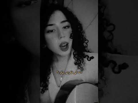 به یاد مرتضی پاشایی اونی که عاشقی رو یاد من داده  خواننده زن مرتضی پاشایی