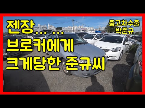 [중고차수출] 브로커에게 구입한 뉴세라토 정말 화가 납니다 ( KOREAN USED CAR <strong>KIA</strong> <strong>MOTORS</strong> CERATO )